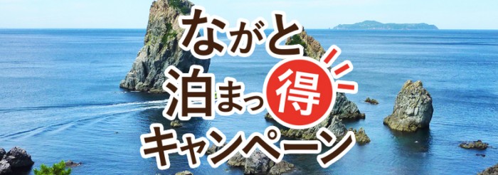 ながと泊まっ得キャンペーン