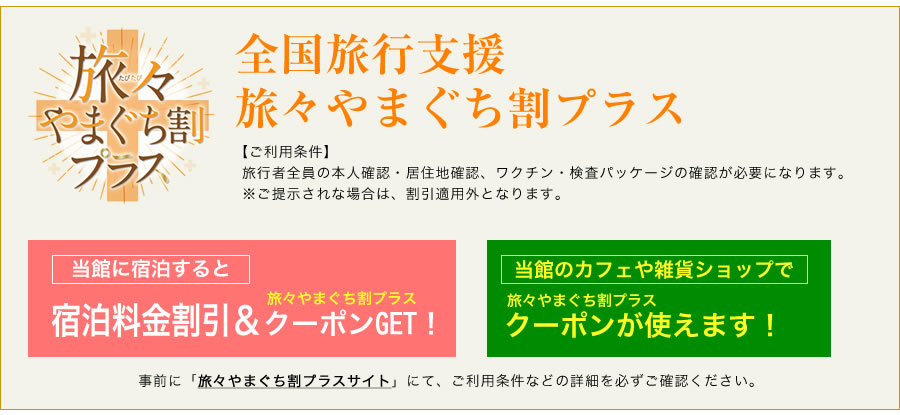 全国旅行支援旅々やまぐち割プラス