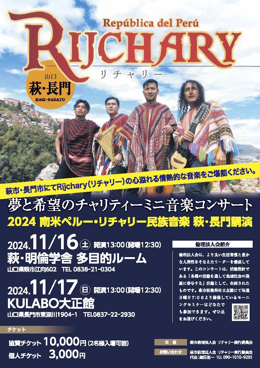 2024南米ペルー・リチャリー民族音楽 萩・長門講演を開催 - 山口県長門