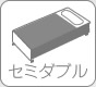 セミダブルベッド
